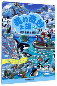 畅游世界益智游戏-我的奇妙之旅-2-技术教育社区