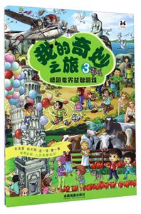 畅游世界益智游戏-我的奇妙之旅-3-技术教育社区