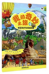 畅游世界益智游戏-我的奇妙之旅-4-技术教育社区