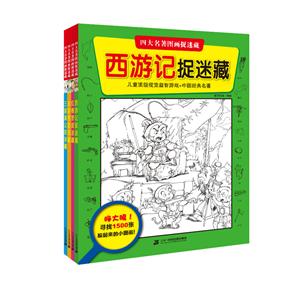四大名著图画捉迷藏(全4册)-技术教育社区