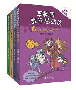 李毓佩数学总动员:低年级版(全4册)-技术教育社区