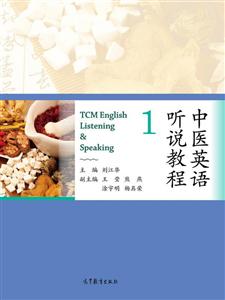 中医英语听说教程-技术教育社区