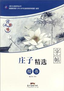 庄子精选字帖-授之以渔-楷书-技术教育社区