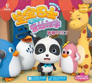 娜娜不见了-宝宝巴士之奇妙汉字-技术教育社区