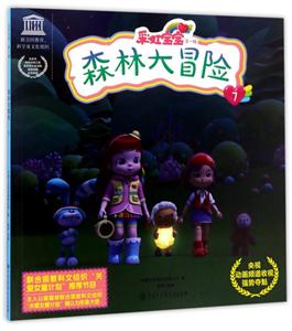 森林大冒险-彩虹宝宝第一辑-7-技术教育社区