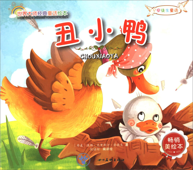 世界大师经典童话绘本:安徒生童话--丑小鸭