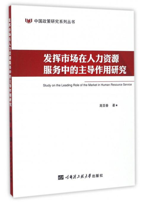 发挥市场在人力资源服务中的主导作用研究