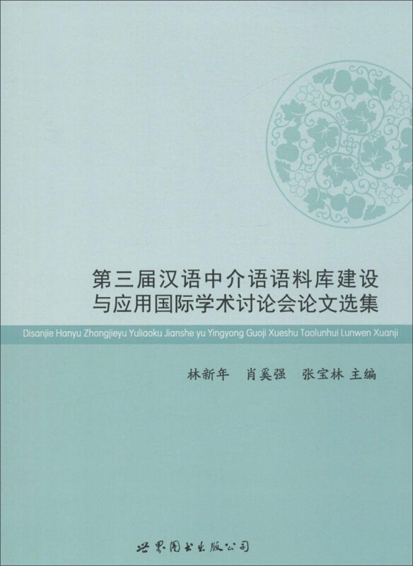 第三届汉语中介语语料库建设与应用国际学术讨论会论文选集