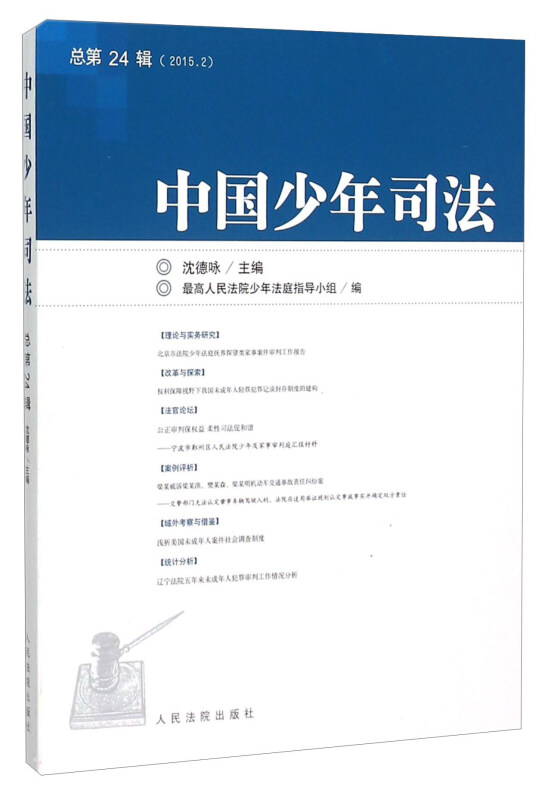 中国少年司法 总第24辑(2015.2)