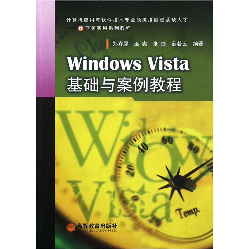 Windows Vista 基础与案例教程