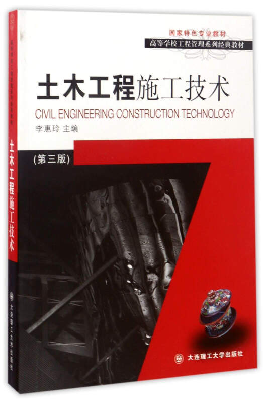 土木工程施工技术-(第三版)