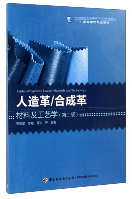 人造革合成革材料及工艺学(第2版)