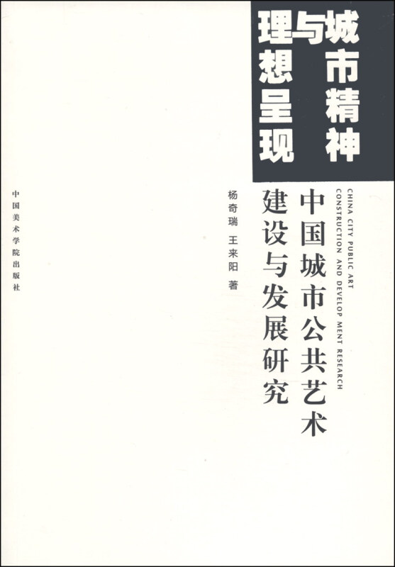 城市精神与理想呈现 专著 中国城市公共艺术建设与发展研究 杨奇瑞,王来