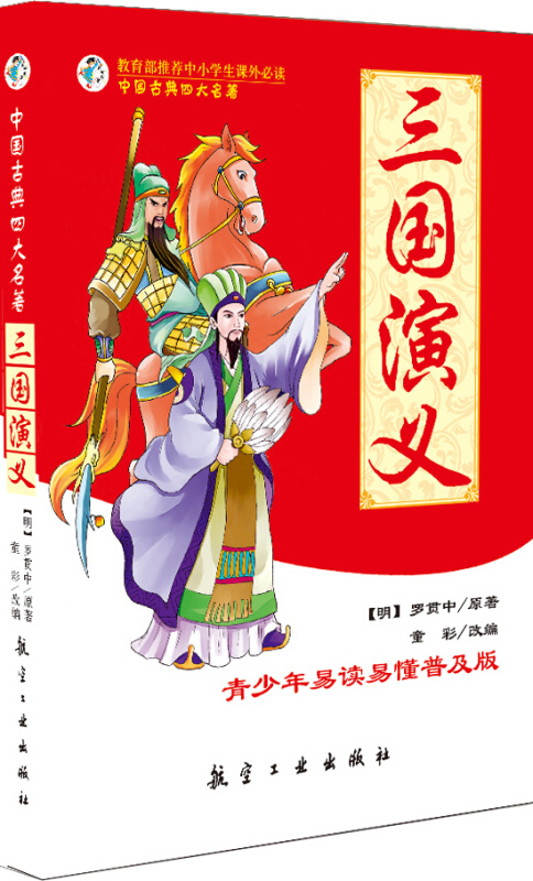 三国演义-青少年易读易懂普及版