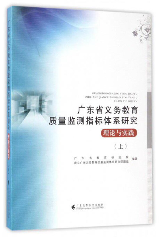 广东省义务教育质量监测指标体系研究-理论与实践-(上)