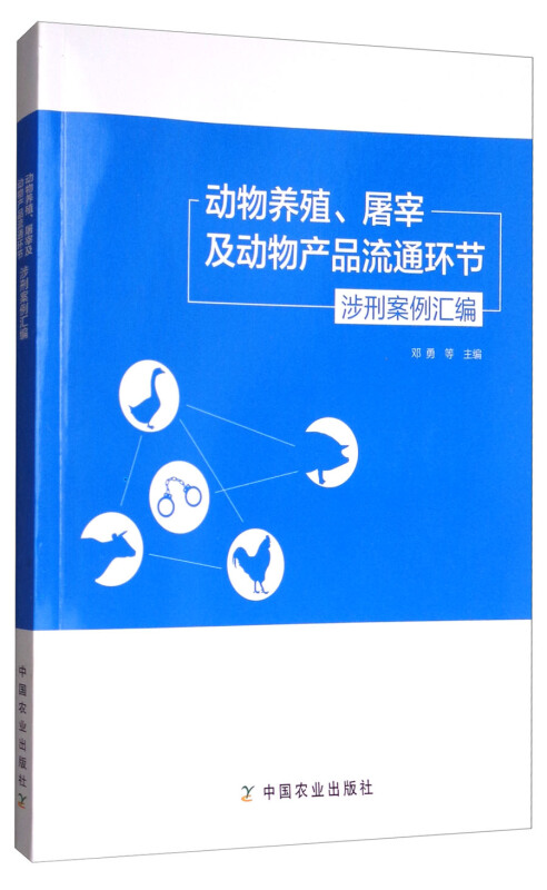 动物养殖、屠宰及动物产品流通环节涉刑案例汇编