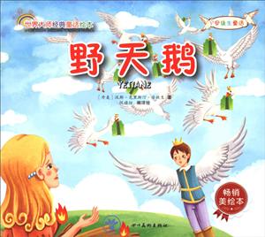 世界大师经典童话绘本:安徒生童话--野天鹅-技术教育社区