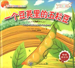 世界大师经典童话绘本:安徒生童话--一个豆荚里的五粒豆-技术教育社区