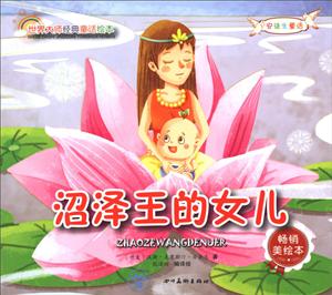 世界大师经典童话绘本:安徒生童话--沼泽王的女儿-技术教育社区