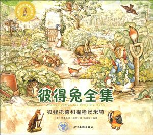 世界大师经典童话绘本:彼得兔全集·狐狸托德和灌猪汤米特-技术教育社区
