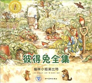 世界大师经典童话绘本:彼得兔全集·猫咪小姐莫比特-技术教育社区