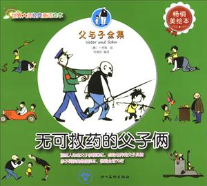 世界大师经典童话绘本·父与子全集--无药可救的父子俩-技术教育社区