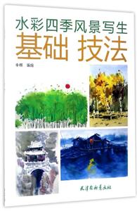 水彩四季风景写生基础技法-技术教育社区