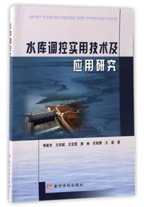 水库调控实用技术及应用研究-技术教育社区