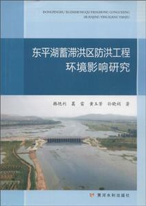 东平湖蓄滞洪区防洪工程环境影响研究-技术教育社区