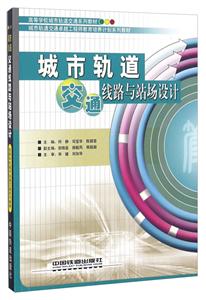 城市轨道交通线路与站场设计-技术教育社区