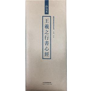 王羲之行书心经-技术教育社区