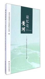最忆是黄河-纪念人民治理黄河七十年优秀作品集-技术教育社区