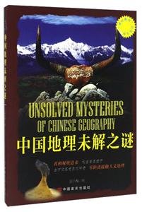 “博识教育”泛读文库:中过地理未解之谜(四色)-技术教育社区
