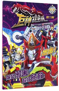 超时空对决-巨神战击队-第三辑-13-技术教育社区