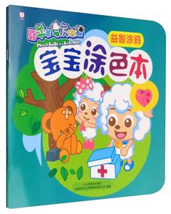 益智涂鸦-宝宝涂色本-喜羊羊与灰太狼-技术教育社区