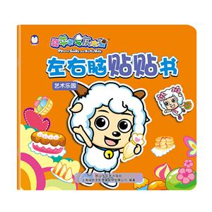 艺术乐园-左右脑贴贴书-喜羊羊与灰太狼-技术教育社区