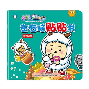 智力训练-左右脑贴贴书-喜羊羊与灰太狼-技术教育社区