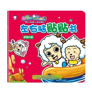 逻辑风暴-左右脑贴贴书-喜羊羊与灰太狼-技术教育社区