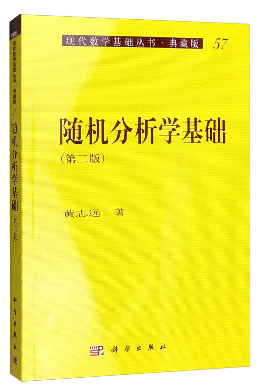现代数学基础丛书.典藏版57:随机分析学基础(第二版)