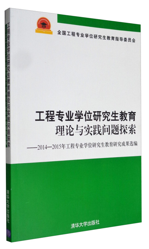 工程专业学位研究生教育理论与实践问题探索