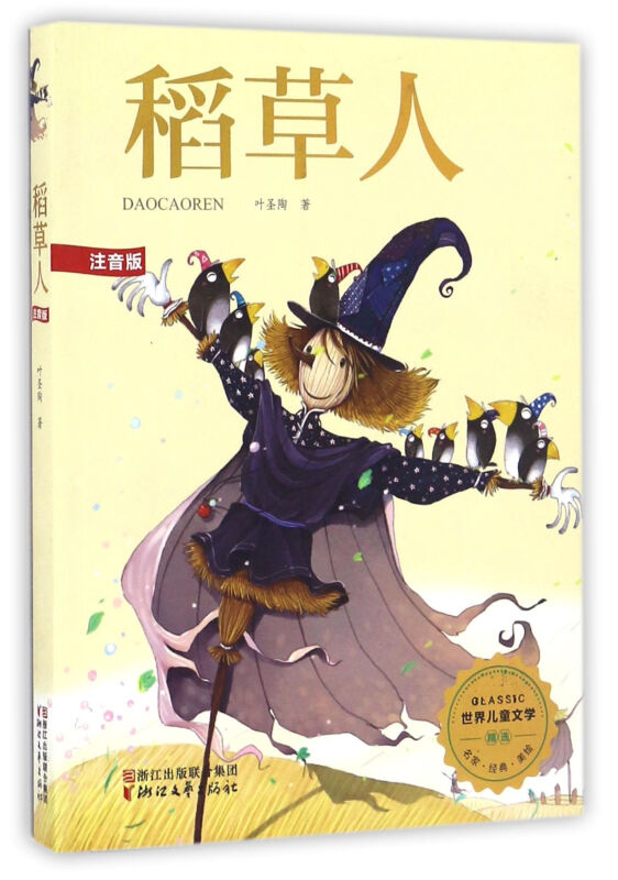 稻草人世界儿童文学注音版