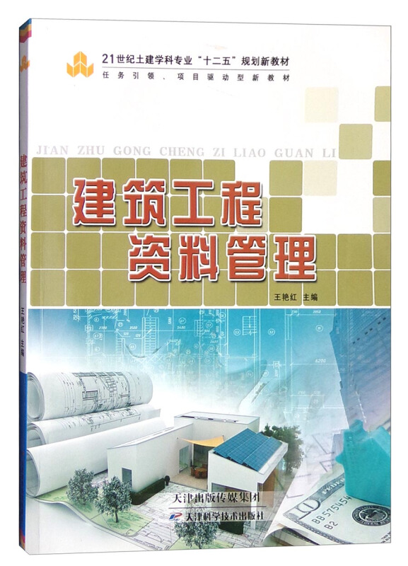 建筑工程资料管理 -21世纪土建学科专业十三五规划新教材 /王艳红 编