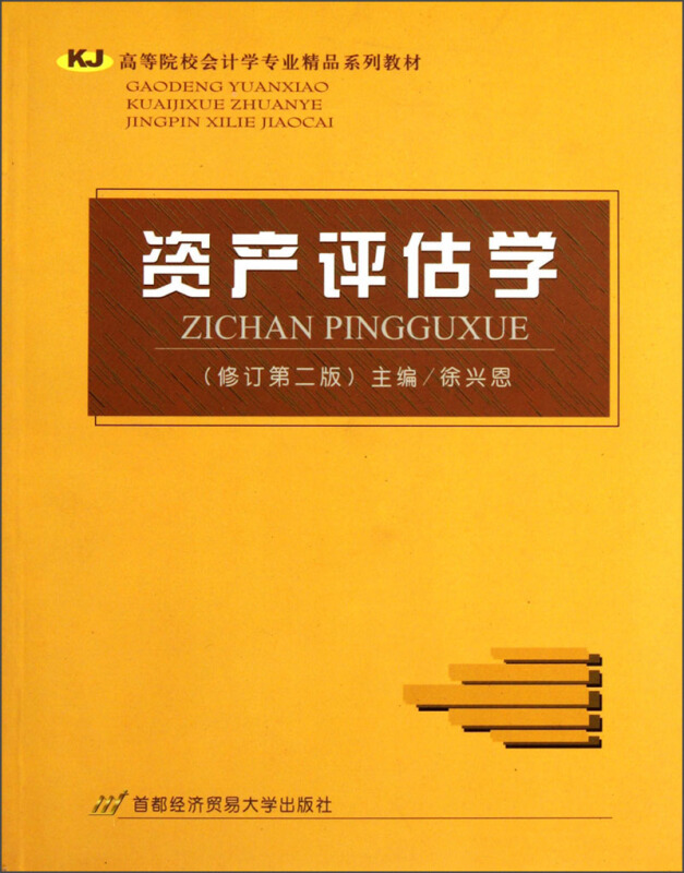 资产评估学(修订第二版)