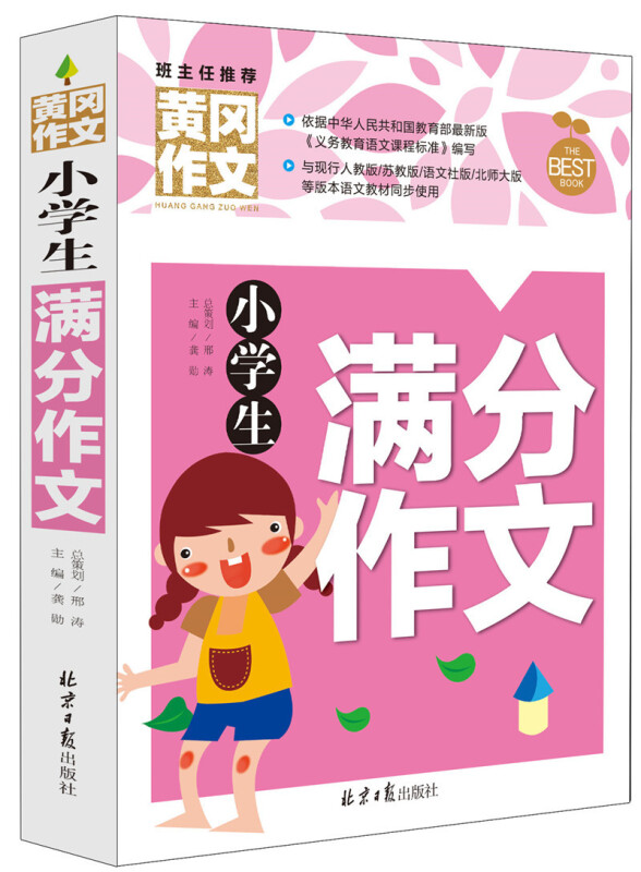 (彩图版)班主任推荐黄冈作文:小学生满分作文