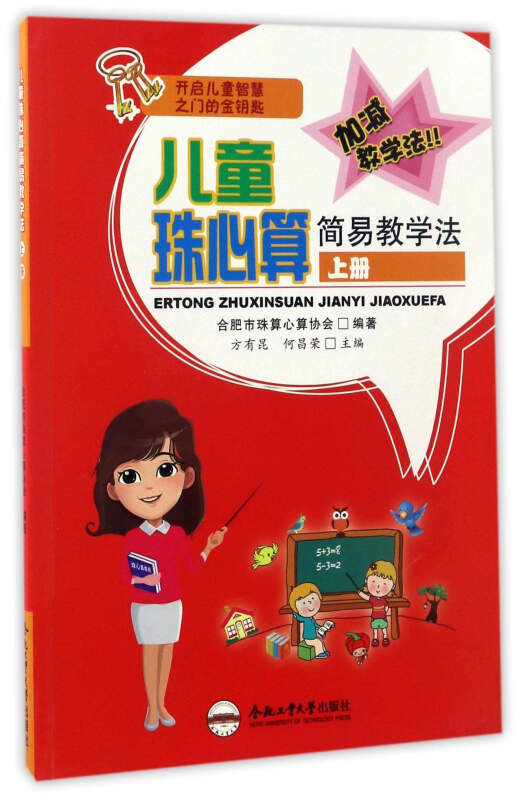 儿童珠心算简易教学法-上册