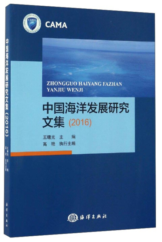 2016-中国海洋发展研究文集
