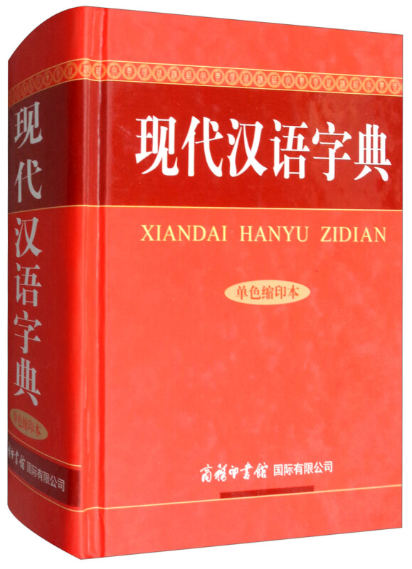 现代汉语词典  单色缩印本