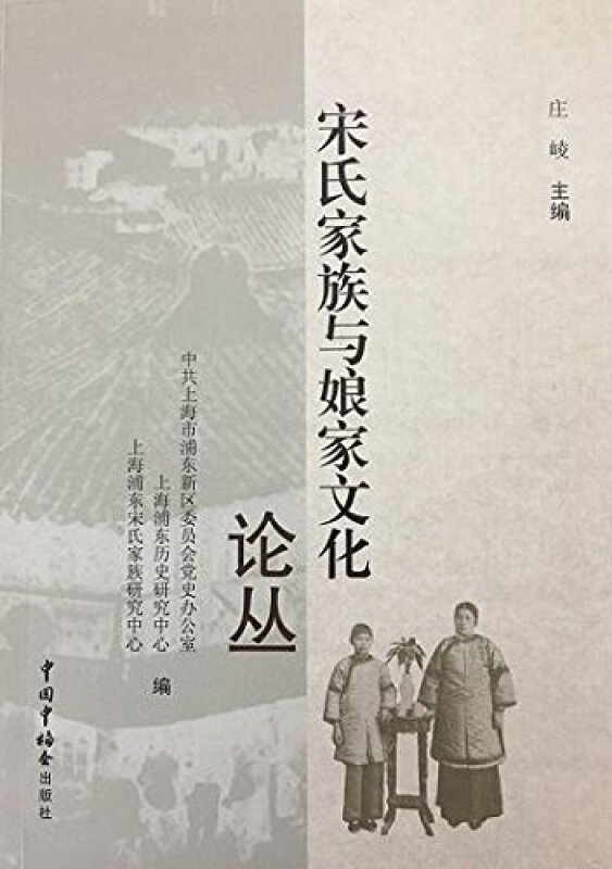 宋氏家族与娘家文化论丛