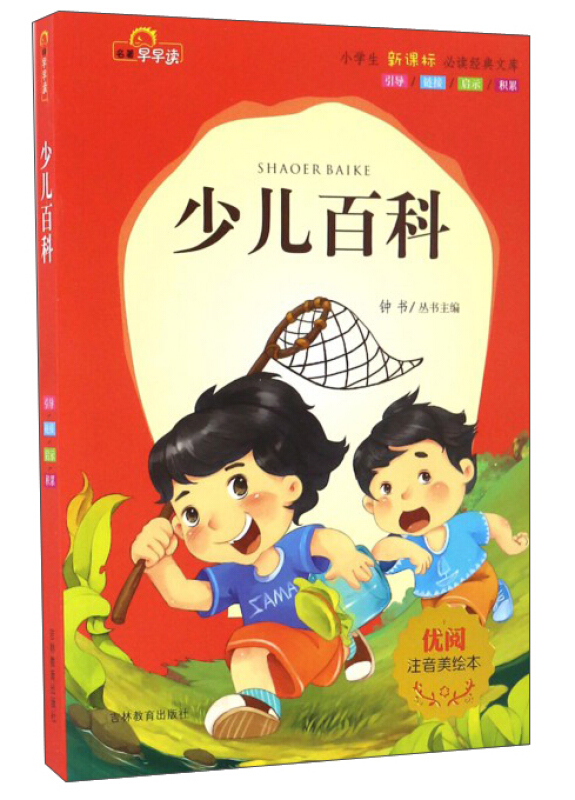 少儿百科-小学生必读经典文库-注音美绘本
