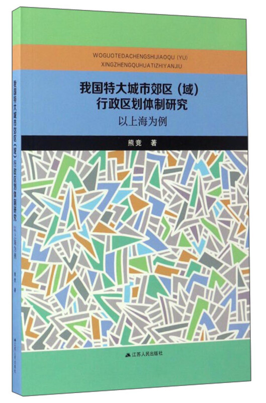 我国特大城市郊区(域)行政区划体制研究-以上海为例